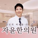 자윤한의원(수원점) 이미지