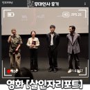 김태한 | 영화 살인자리포트 무대인사 일정, 조여정, 정성일, 김태한 실물 후기