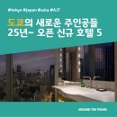 제국트러스트 | 도쿄의 스카이라인을 바꾼 새로운 주인공! 2025-2026 도쿄 신규 오픈 호텔 BEST 5