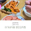 이가네김치찜 | 이가네식품 명인김치찜 솔직 후기 | 40년 전통 이재수 명인의 진짜 김치찜 맛!