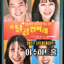 이수아트홀 | 대전 실내데이트 연극 이수아트홀 달콤쌉싸레 관람 후기