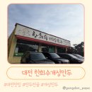 구암동267 | ​대전 구암동 맛집 한희수개성만두 본점 가성비 푸짐한 만두전골 후기