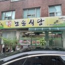 노송식당 | [염창/백반] 노송식당 - 염창 엄마 손맛 가정식 음식점