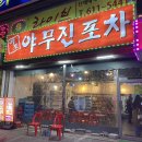 야무진포차 이미지