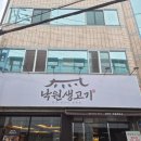 내당곱창 | 대구생고기맛집 '낙원생고기' 내당역맛집 육회맛집 뭉티기맛집