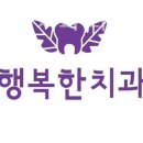 서울행복한치과의원 이미지