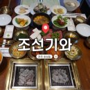 조선기와 | 전주 연말회식 한우 맛집 조선기와 송년회 후기