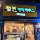 영빈베이커리 - 북구 대현남로 28 | 대구 달서구 진천동 영빈베이커리 아무생각 없이 들어갔다가 재방문 확정된 집