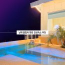 피치펜션 | 남해 감성 숙소 독채 가족 펜션 추천 피치비치 풀빌라 오션뷰 수영장