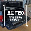 인터내셔널F/S | 포드 F150 적재함 알루미늄 슬라이딩 베드[슬라이딩 적재] 시공후기