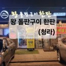 왕돌판구이한판 | 청라 왕돌판구이한판 항정살 오겹살 먹고왔어요.