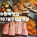 987 | 수원역 삼겹살 맛집 987솥뚜껑삼겹살 가성비 고깃집 후기