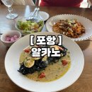 포항시북구10 | 포항북구영일대파스타맛집 알카노, 예약방법과 주차장