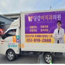 당감미치과 이미지