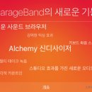 GarageBand 2.2 업데이트. 이제 정말 아이폰 개러지밴드로 작곡을 제대로 할 수 있다.