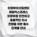 직곡로 | 의정부이삿짐센터 제일익스프레스 의정부점 안전하고 효율적인 이사 진행을 위한 필수 단계별 안내
