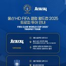 2025 FIFA 클럽월드컵 트로피 투어 - 대한민국 이미지