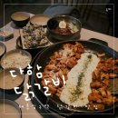 토끼먹골 | 태릉입구역맛집 먹골맛집 다함닭갈비에서 점심