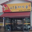 오동태마을송천점 | 맛집] 일요일 아침, 조기축구의 땀방울을 씻어주는 시원한 맛의 감동: '오동태마을' 동태탕 리얼 후기