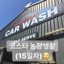 코스타세차장 이미지