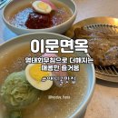 맛난명태생각 | 일산냉면맛집 이문면옥 냉면 명태회 맛집 후기