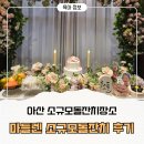 온천대로 | 아산돌잔치장소추천 마들렌뷔페 소규모돌잔치 7번룸 후기