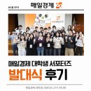 지에스칼텍스(주) | [공지] #매일경제 대학생 서포터즈 17기-발대식 후기