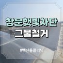 차광막 철거 차양 천막 그늘막 낡았을때