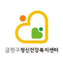 금천구정신건강복지센터 이미지