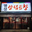 명성양념곱창 이미지