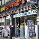 맛나곱창집 이미지