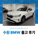 수원-1998 | 수원BMW출고후기 520i 재구매 1.5% 할인으로 보다 저렴하게