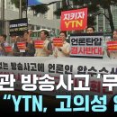 ﻿'이동관 방송 사고' 7개월 수사 끝에 '무혐의'..."무리한 수사" 비판 / YTN 이미지