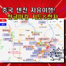 “중국 톈진·베이징 여행 📍 고덕지도 한자 정리 + 맛집·관광지 지도 공유”(파일첨부)