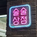 술술상점 충무로 본점 다양한 우리술이 가득한 전통주보틀샵