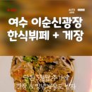 여수한식뷔페식당 이미지