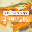 [검암동] &#39;꼬레랑옛날통닭&#39;에선 옛날통닭이 7500원! (내돈내산 후기)
