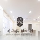 공감한의원 네이버블로그