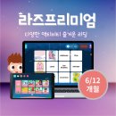 ABC알파벳 및 기초단어 | 7세 엄마표영어 라즈키즈 라즈프리미엄 체험 후기
