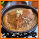 오복 | 용인ic 근처 둔전 누룽지 삼계탕 맛집 내돈내산 후기 [오복누룽지삼계탕]