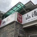 산청식당 이미지