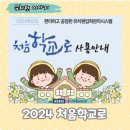 2024학년도 입학상담 및 처음학교로 사용안내 이미지