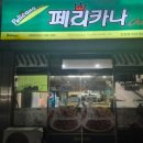 페리카나치킨 신당점 이미지