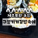 이정김밥 | 전국 유일한 서귀포 김밥 후기 보관 꿀팁까지