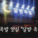 달밤족발증평 이미지