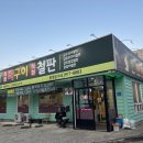 조프로직화뼈구이철판요리