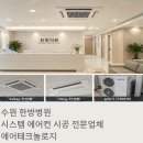 삼성한방병원 | 수원 병원 천정형 냉난방기 시공 한방병원 삼성 무풍 시스템에어컨 설치 후기