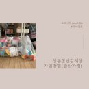 성동구 금호분소 | 성동 장난감세상 가입방법 찾아가는 장난감세상 신청