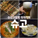 슈고 | [수지구청역 이자카야] 룸이 잘 되어있는 술집, 슈고 (내돈내산, 단체룸)
