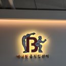 베네핏 움직임 센터 이미지